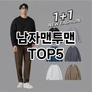핫한 인기템 남자맨투맨 추천 Top 5! 구매 전 꼭 확인하세요!