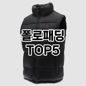 핫한 인기템 폴로패딩 추천 Top 5! 구매 전 꼭 확인하세요!