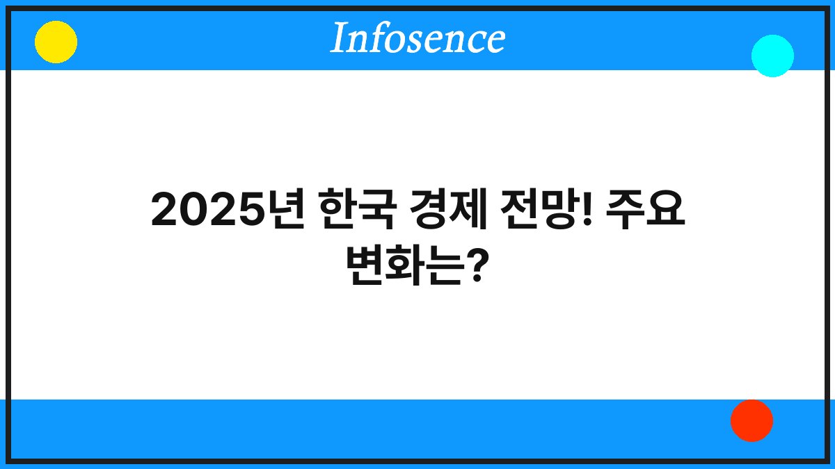 2025년 한국 경제 전망! 주요 변화는?