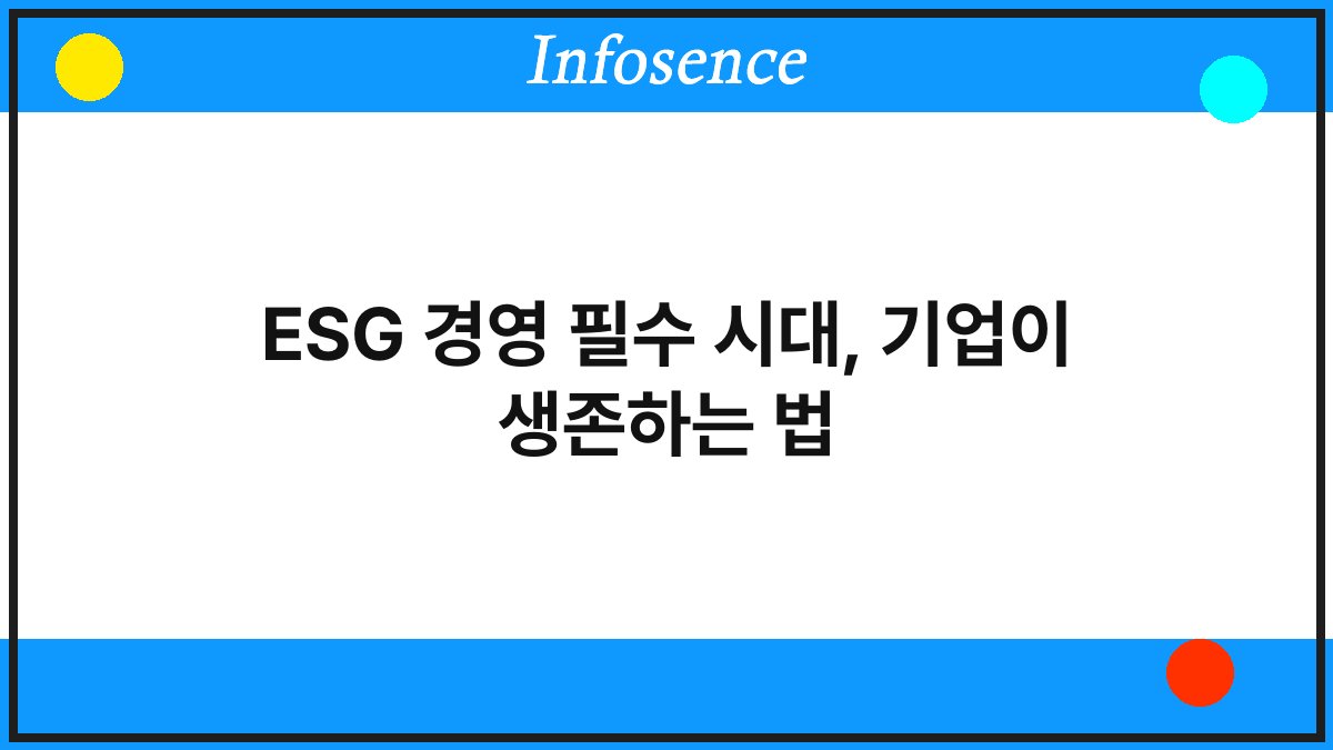 ESG 경영 필수 시대, 기업이 생존하는 법