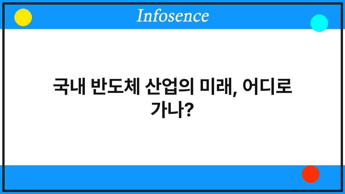 국내 반도체 산업의 미래, 어디로 가나?