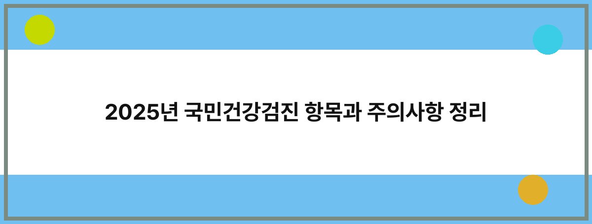 2025년 국민건강검진 항목과 주의사항 정리