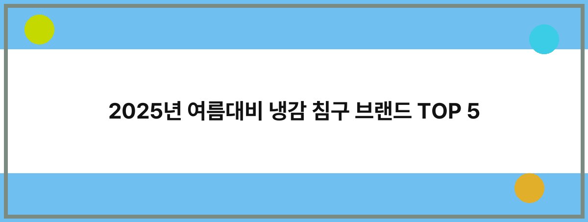 2025년 여름대비 냉감 침구 브랜드 TOP 5