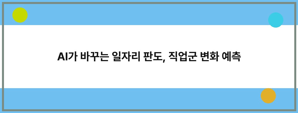 AI가 바꾸는 일자리 판도, 직업군 변화 예측