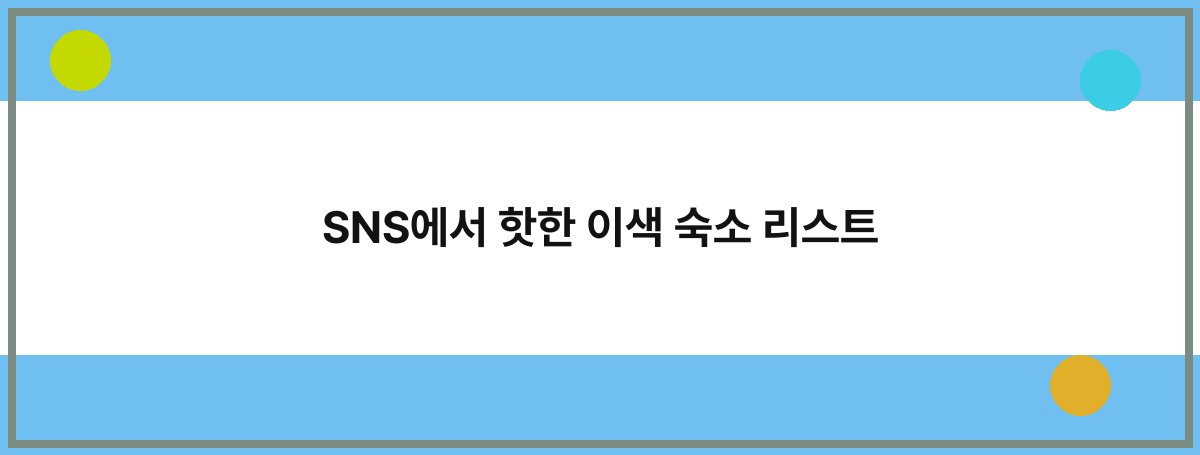 SNS에서 핫한 이색 숙소 리스트