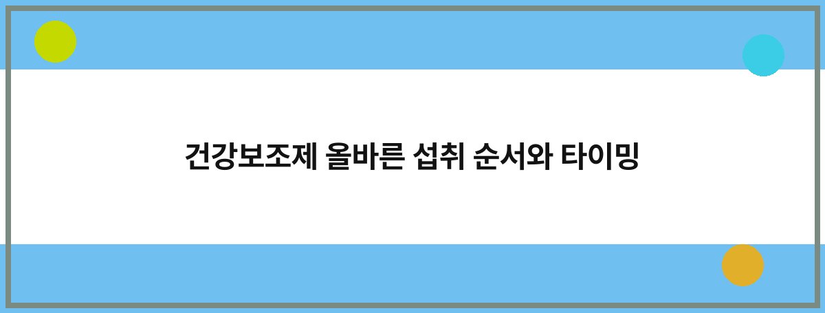 건강보조제 올바른 섭취 순서와 타이밍