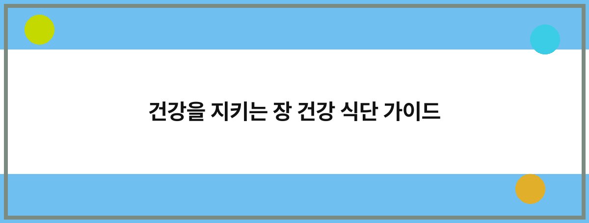 건강을 지키는 장 건강 식단 가이드