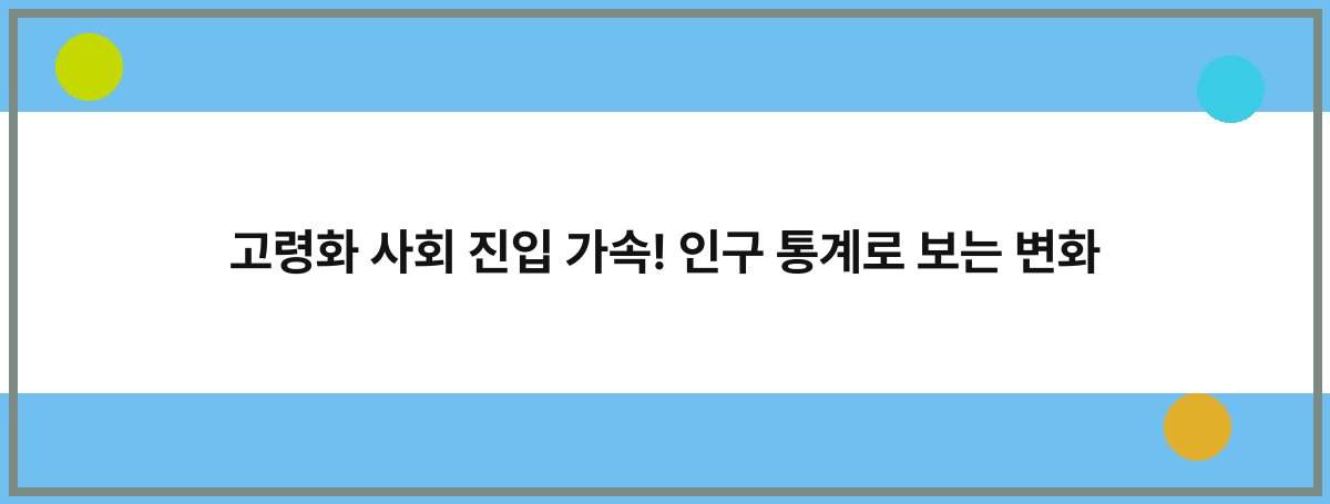 고령화 사회 진입 가속! 인구 통계로 보는 변화