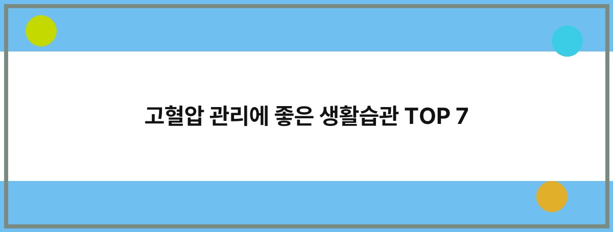 고혈압 관리에 좋은 생활습관 TOP 7