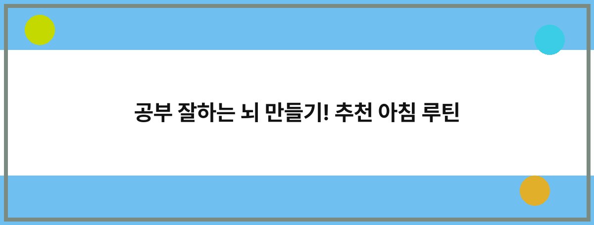 공부 잘하는 뇌 만들기! 추천 아침 루틴