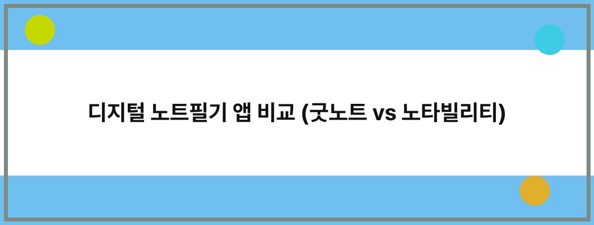 디지털 노트필기 앱 비교 (굿노트 vs 노타빌리티)