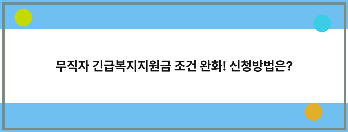 무직자 긴급복지지원금 조건 완화! 신청방법은?