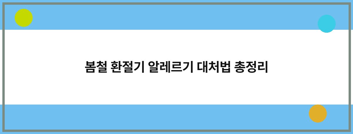 봄철 환절기 알레르기 대처법 총정리