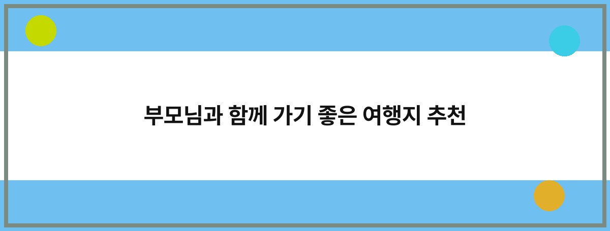 부모님과 함께 가기 좋은 여행지 추천