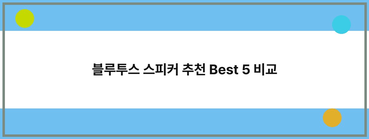 블루투스 스피커 추천 Best 5 비교