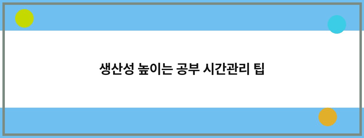 생산성 높이는 공부 시간관리 팁