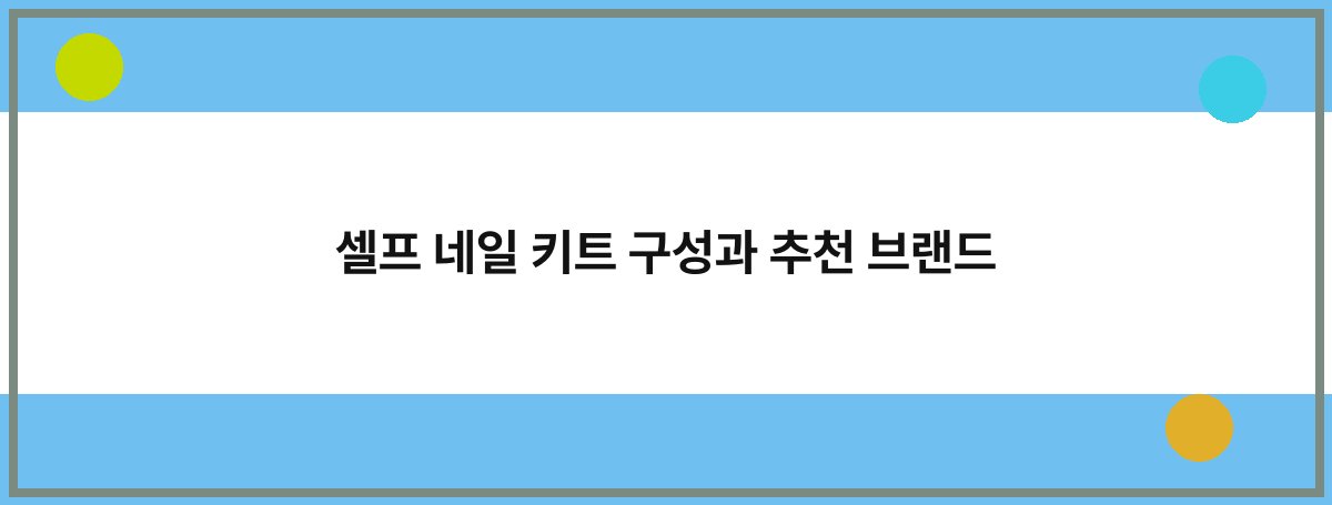 셀프 네일 키트 구성과 추천 브랜드
