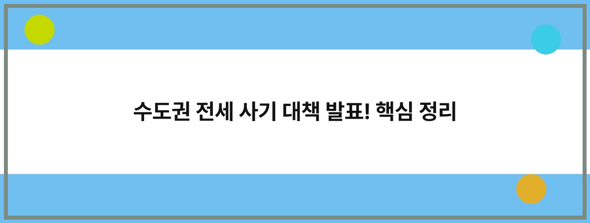 수도권 전세 사기 대책 발표! 핵심 정리