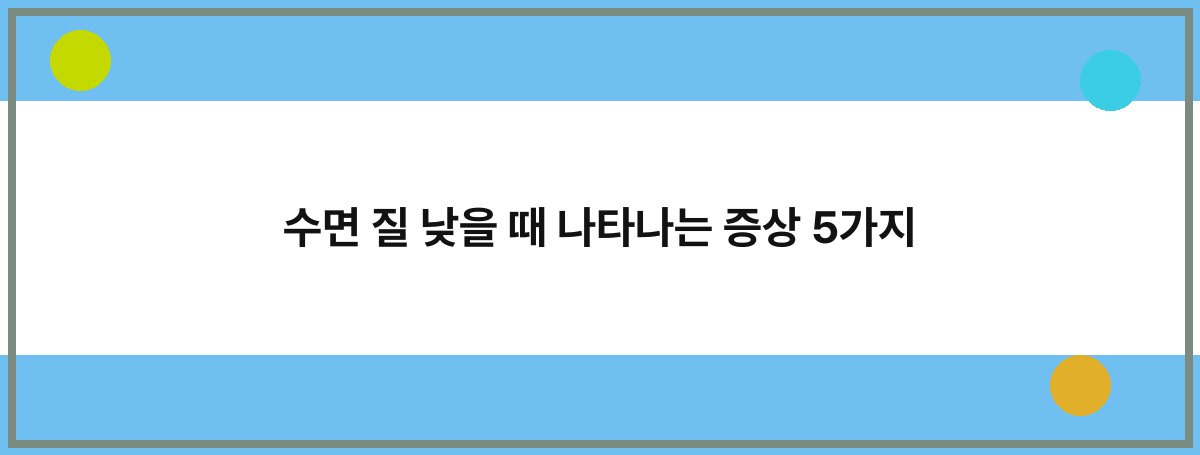 수면 질 낮을 때 나타나는 증상 5가지