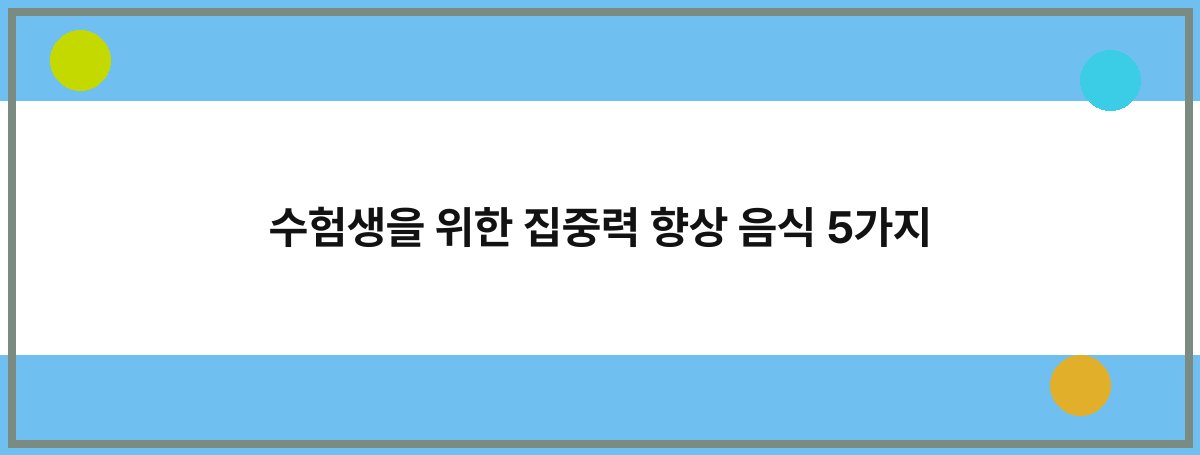 수험생을 위한 집중력 향상 음식 5가지