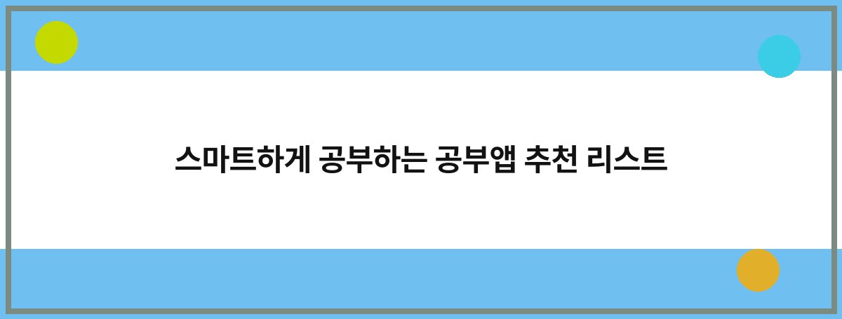 스마트하게 공부하는 공부앱 추천 리스트