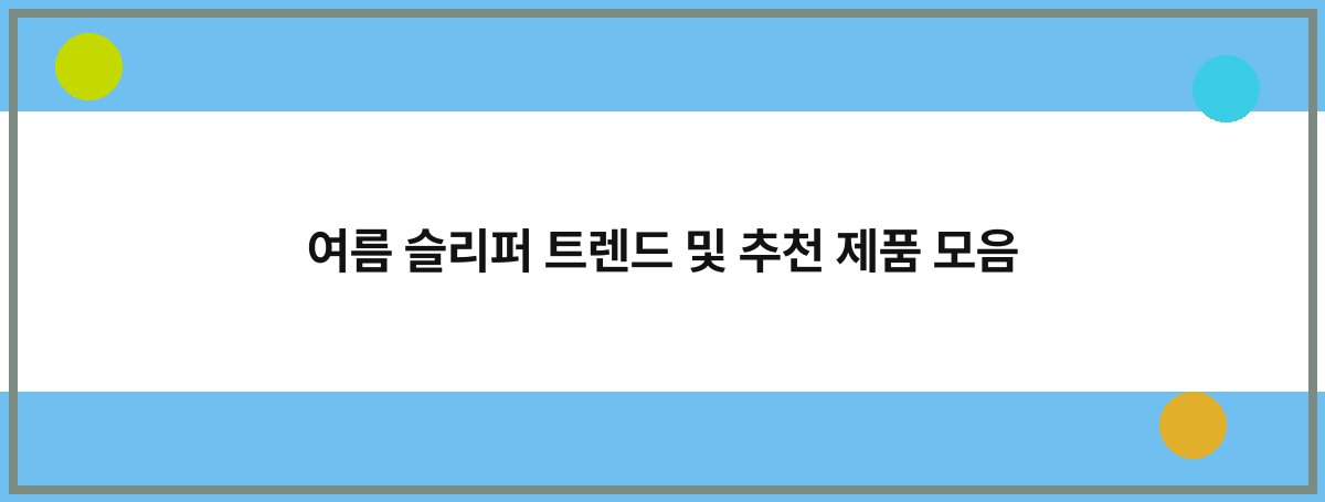 여름 슬리퍼 트렌드 및 추천 제품 모음