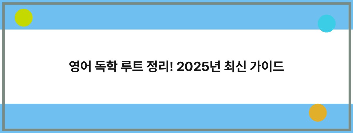 영어 독학 루트 정리! 2025년 최신 가이드