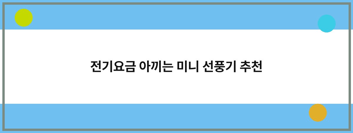 전기요금 아끼는 미니 선풍기 추천