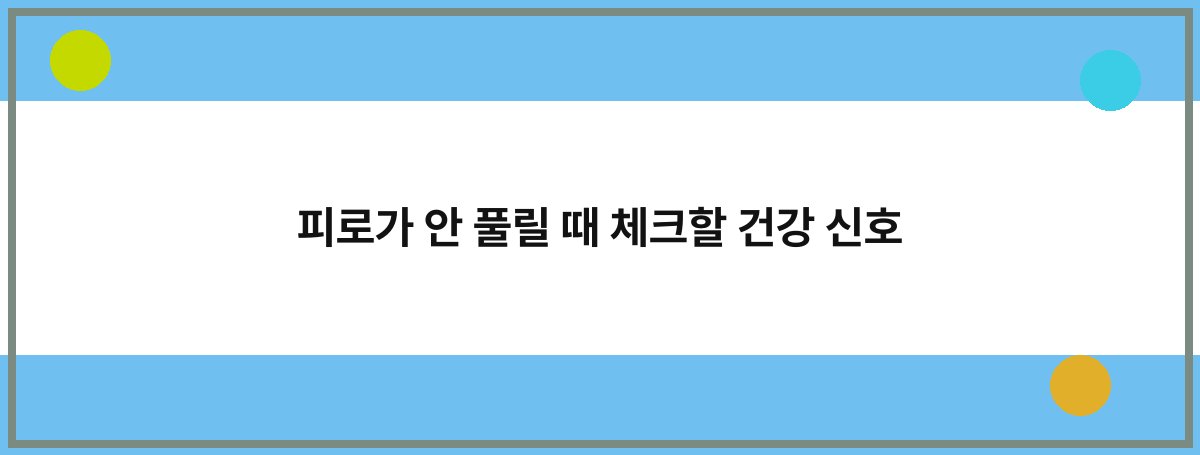 피로가 안 풀릴 때 체크할 건강 신호